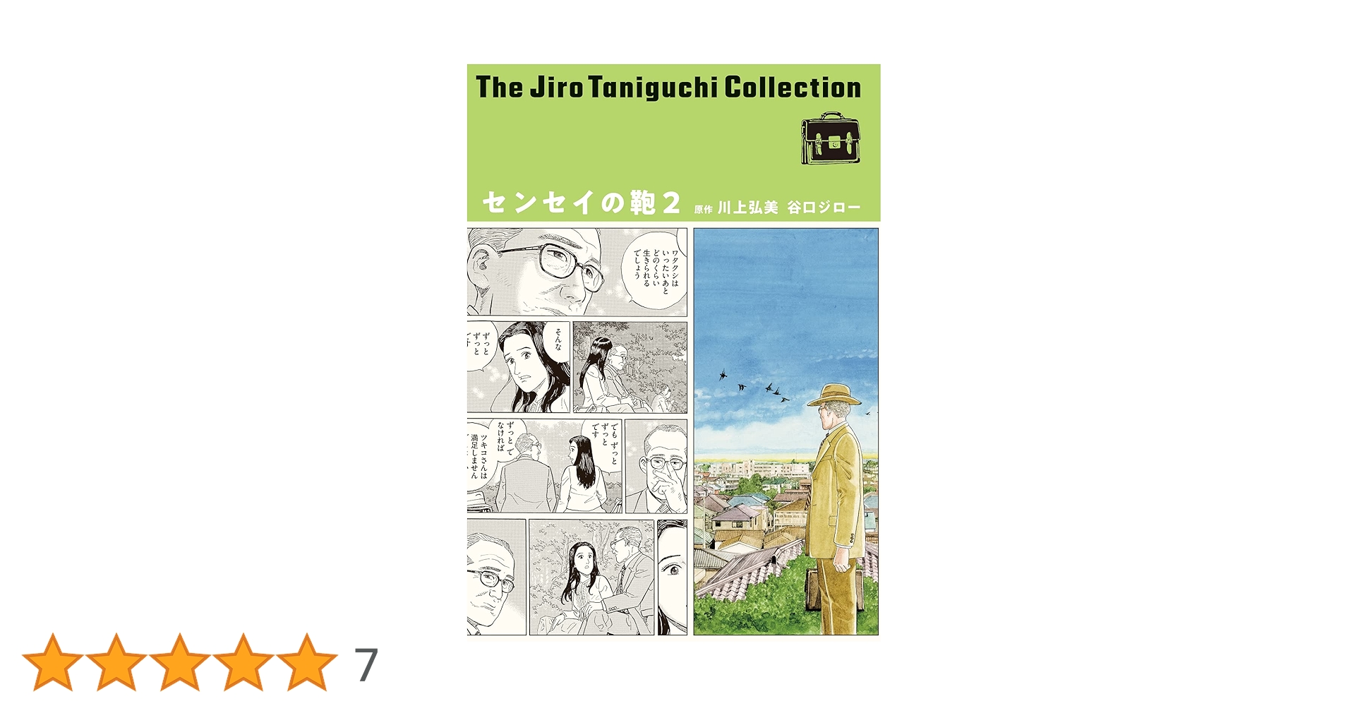 谷口ジロウ コレクション 全巻セット② 谷口ジローコレクション(20) センセイの鞄2 (谷口ジロー